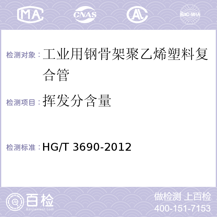 挥发分含量 HG/T 3690-2012 工业用钢骨架聚乙烯塑料复合管