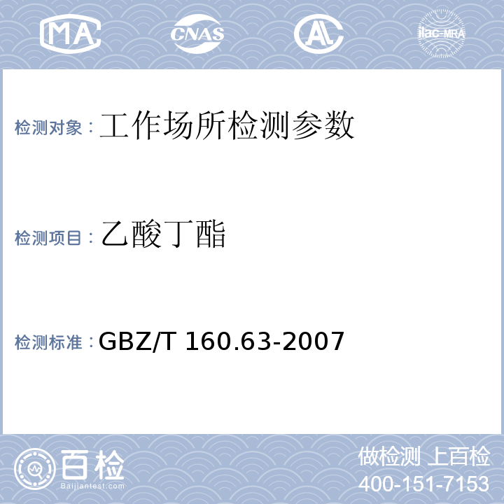乙酸丁酯 工作场所空气有毒物质测定 饱和脂肪族酯类化合物GBZ/T 160.63-2007