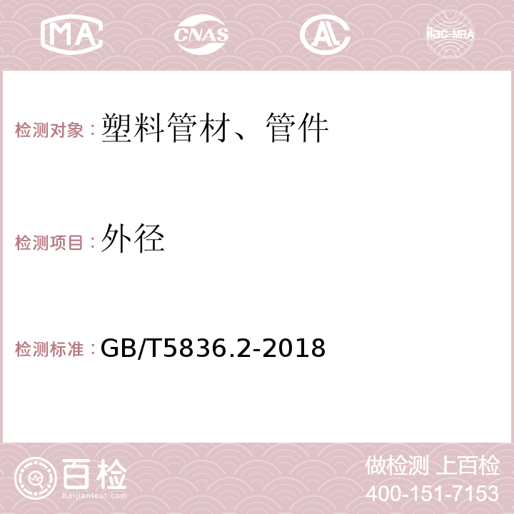 外径 GB/T 5836.2-2018 建筑排水用硬聚氯乙烯(PVC-U)管件