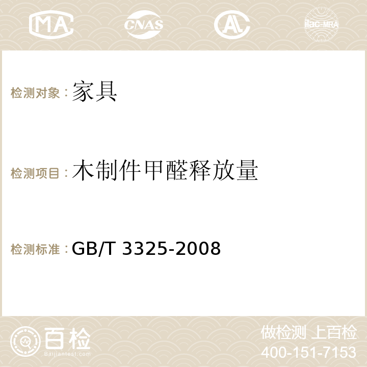 木制件甲醛释放量 金属家具通用技术条件 GB/T 3325-2008