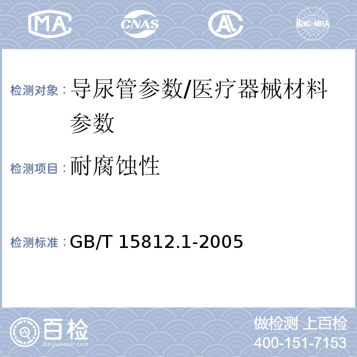 耐腐蚀性 非血管内导管 第1部分：一般性能试验方法/GB/T 15812.1-2005