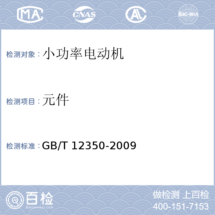元件 小功率电动机的安全要求GB/T 12350-2009
