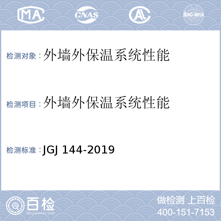 外墙外保温系统性能 外墙外保温工程技术标准 JGJ 144-2019