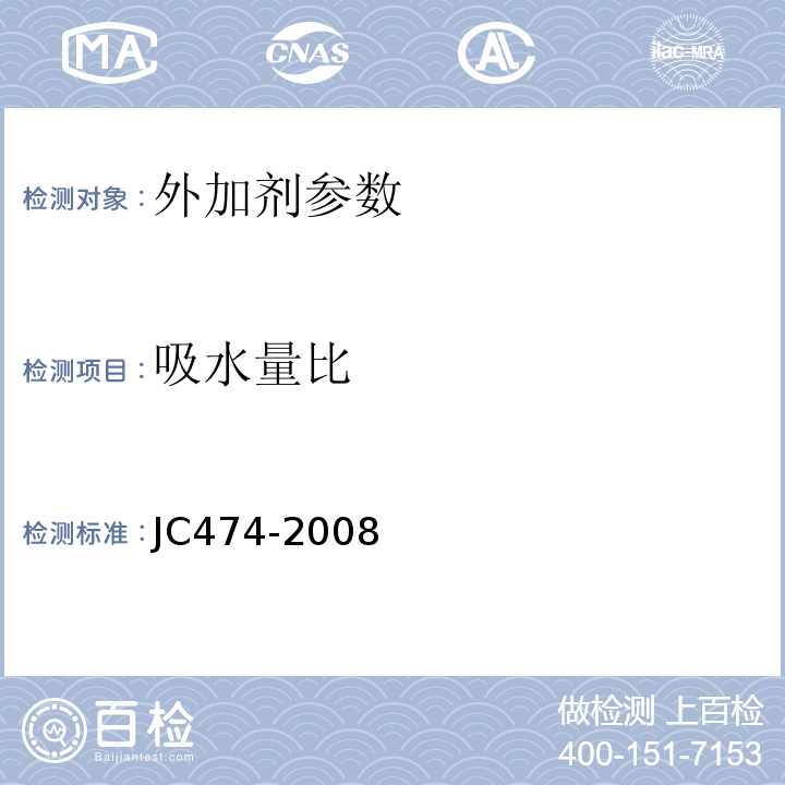 吸水量比 JC474-2008 砂浆、混凝土防水剂