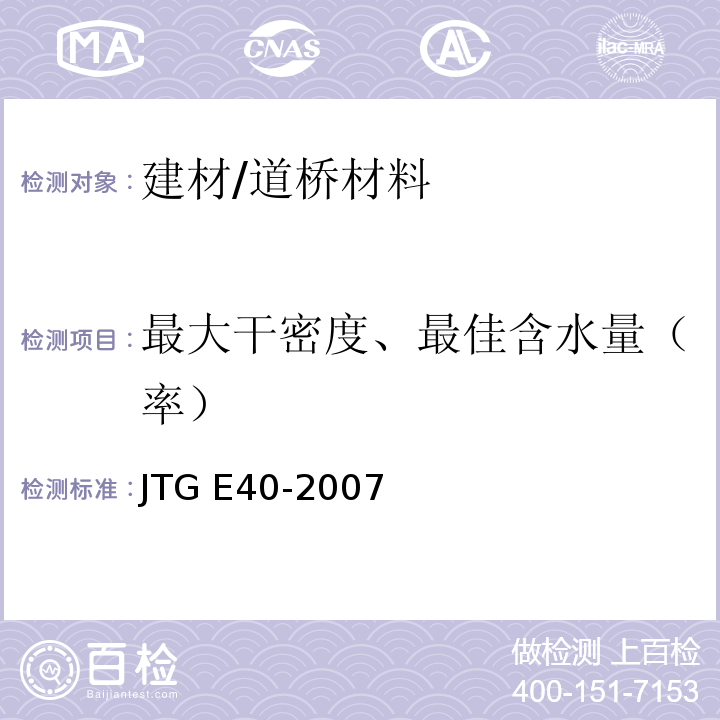 最大干密度、最佳含水量（率） JTG E40-2007 公路土工试验规程(附勘误单)