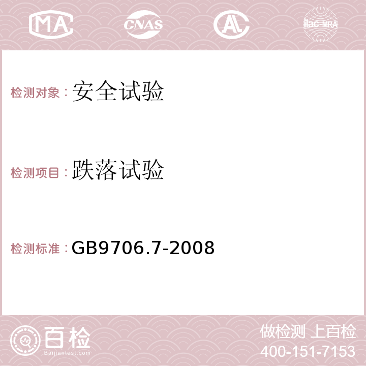 跌落试验 GB 9706.7-2008 医用电气设备 第2-5部分:超声理疗设备安全专用要求