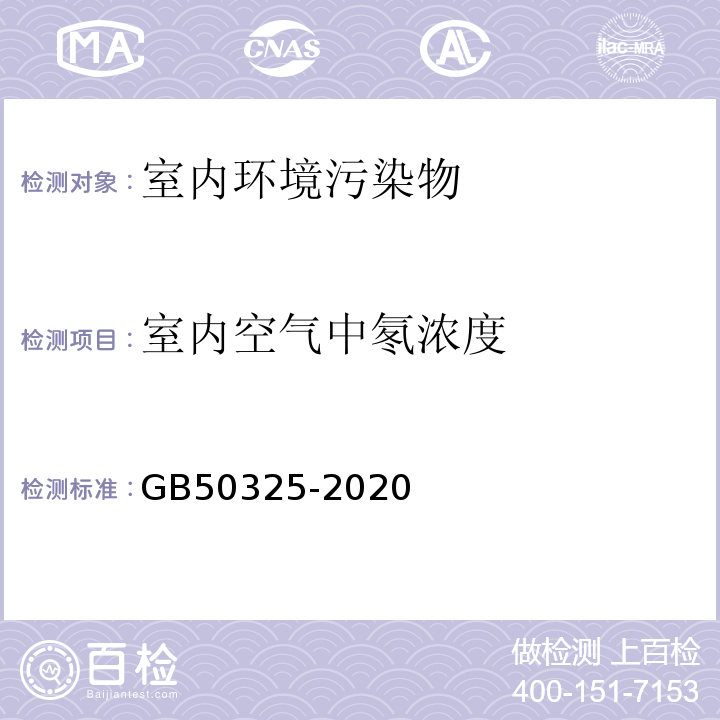 室內空氣中氡濃度 民用建筑工程室內環境污染控制標準 GB50325-2020