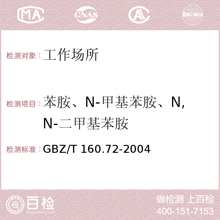 苯胺、N-甲基苯胺、N,N-二甲基苯胺 工作场所空气有毒物质测定 芳香族胺类化合物GBZ/T 160.72-2004