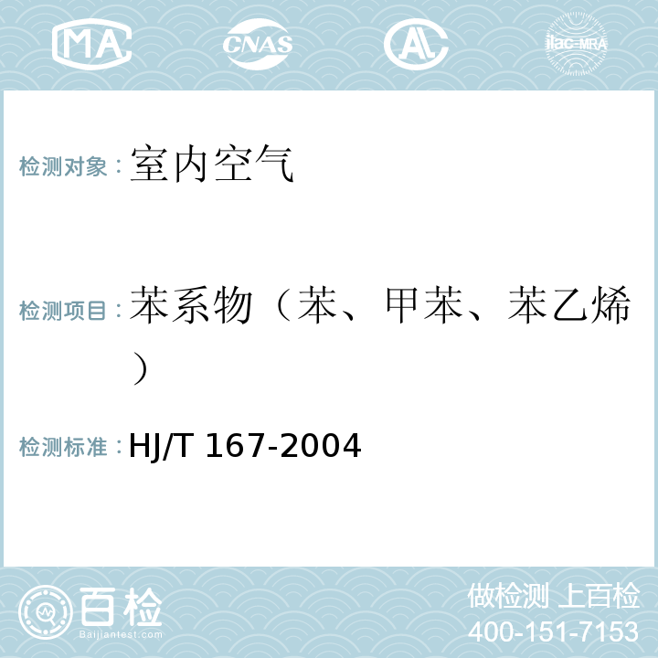 苯系物（苯、甲苯、苯乙烯） 室内环境空气质量监测技术规范 （附录I.2 室内空气中苯、甲苯、二甲苯的测定方法 甲苯、二甲苯、苯乙烯的测定—气相色谱法）HJ/T 167-2004