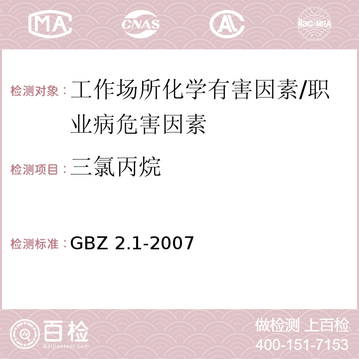 三氯丙烷 GBZ 2.1-2007 工作场所有害因素职业接触限值 第1部分:化学有害因素