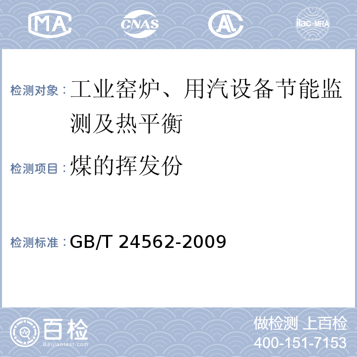 煤的挥发份 燃料热处理炉节能监测 GB/T 24562-2009