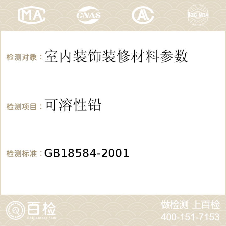 可溶性铅 GB18584-2001室内装饰装修材料木家具中有害物质限量