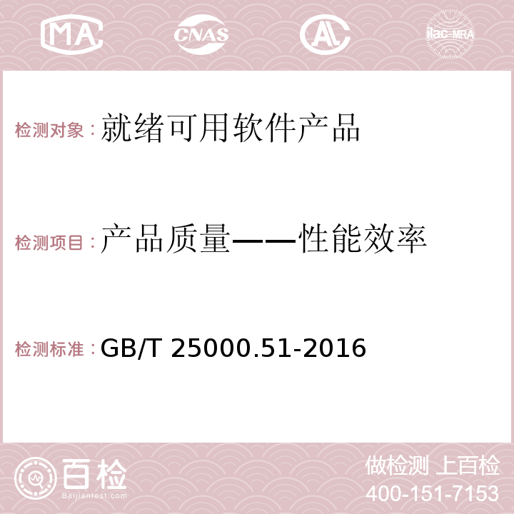 产品质量——性能效率 系统与软件工程 系统与软件质量要求和评价（SQuaRE） 第51部分：就绪可用软件产品（RUSP）的质量要求和测试细则GB/T 25000.51-2016