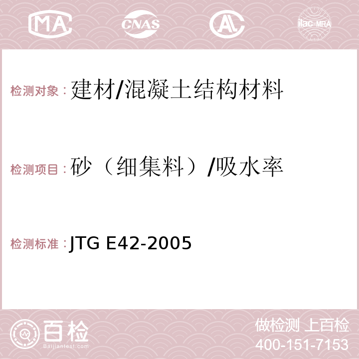 砂（细集料）/吸水率 公路工程集料试验规程