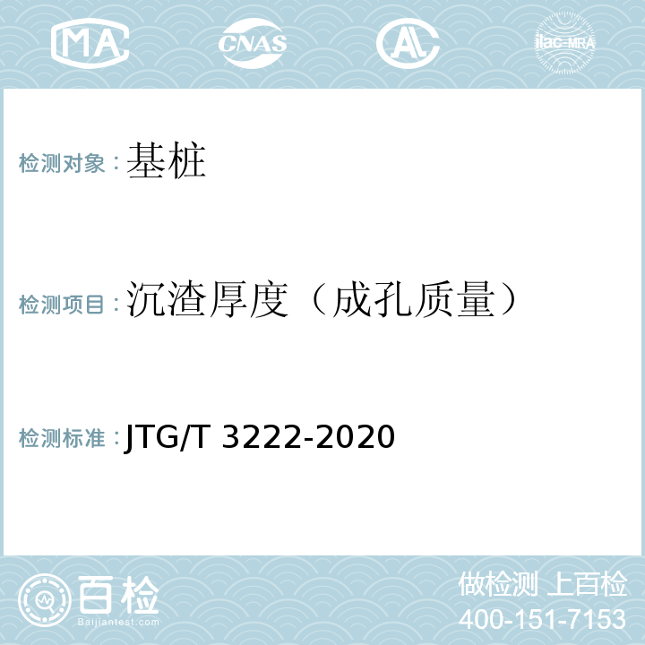 沉渣厚度（成孔质量） 公路工程物探规程 JTG/T 3222-2020