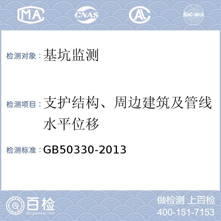 支护结构、周边建筑及管线水平位移 建筑边坡工程技术规范 GB50330-2013