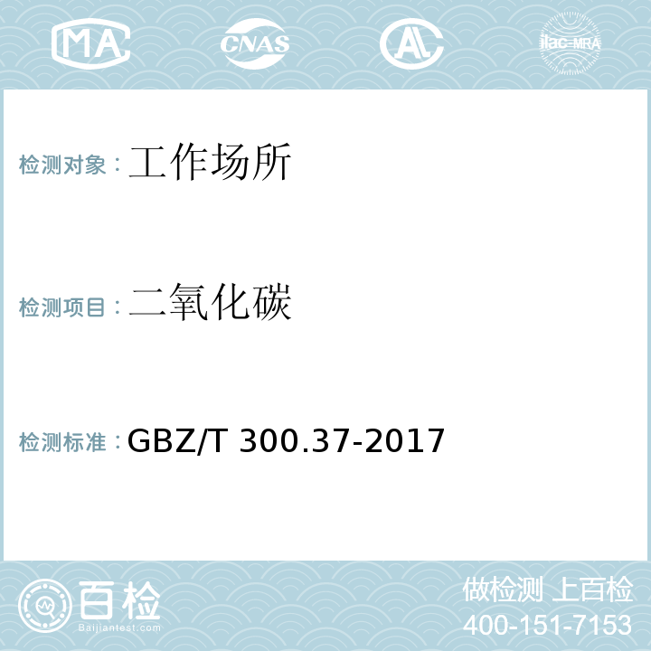 二氧化碳 工作场所空气有毒物质测定 第37部分：一氧化碳和二氧化碳 不分光红外线气体分析仪法GBZ/T 300.37-2017