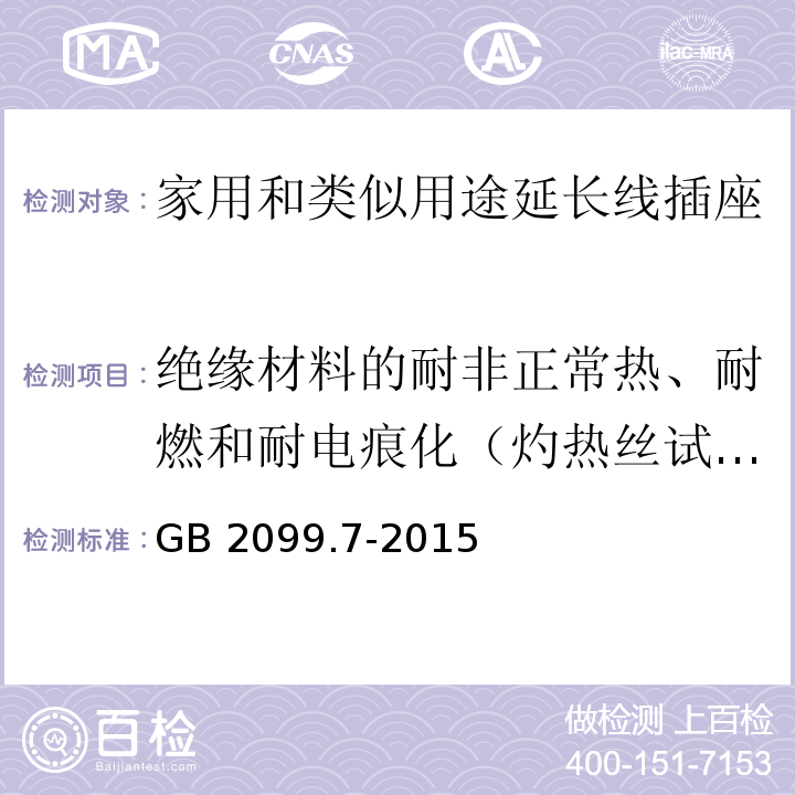 绝缘材料的耐非正常热、耐燃和耐电痕化（灼热丝试验、针焰试验） 家用和类似用途插头插座  第2-7部分：延长线插座的特殊要求GB 2099.7-2015