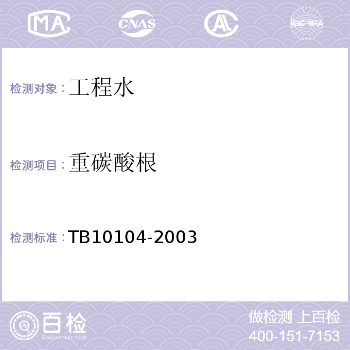 重碳酸根 铁路工程水质分析规程TB10104-2003