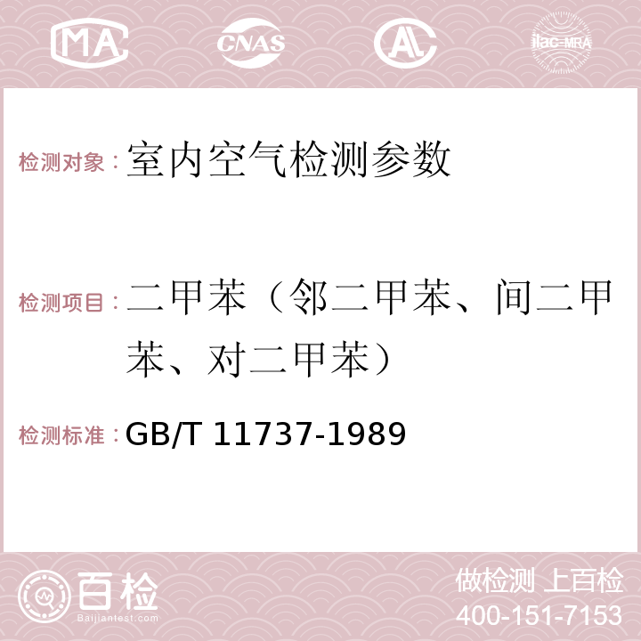二甲苯（邻二甲苯、间二甲苯、对二甲苯） 居住区大气中苯、甲苯、二甲苯卫生检验标准方法 气相色谱法 GB/T 11737-1989