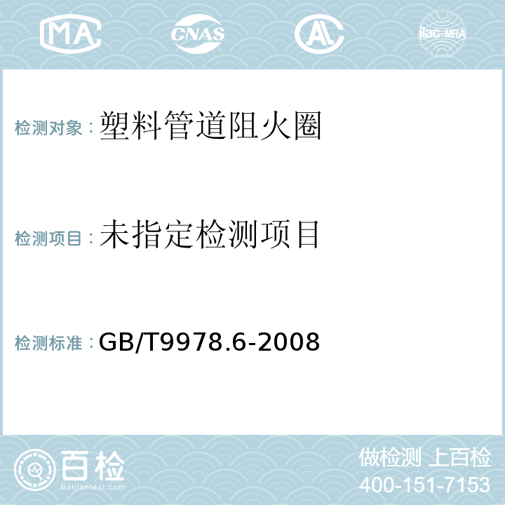 建筑构件耐火试验方法第6部分：梁的特殊要求 GB/T9978.6-2008