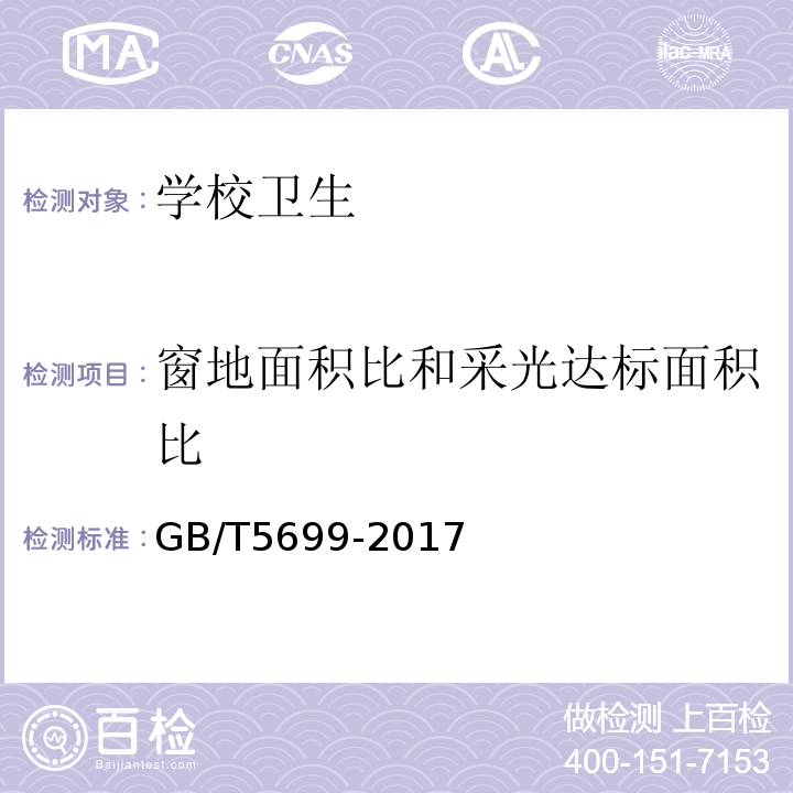 窗地面积比和采光达标面积比 采光测量方法GB/T5699-2017