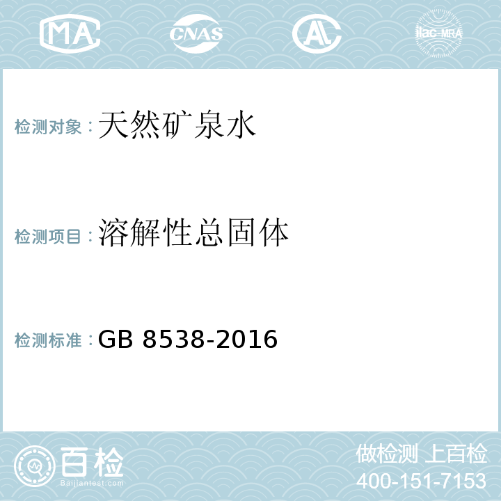 溶解性总固体 食品安全国家标准 饮用天然矿泉水 GB 8538-2016