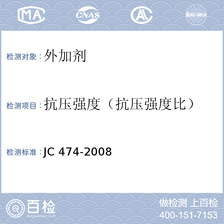 抗压强度（抗压强度比） 砂浆、混凝土防水剂 JC 474-2008