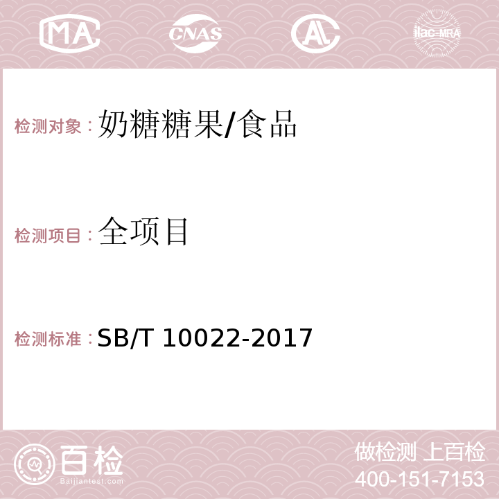 全项目 糖果 奶糖糖果/SB/T 10022-2017