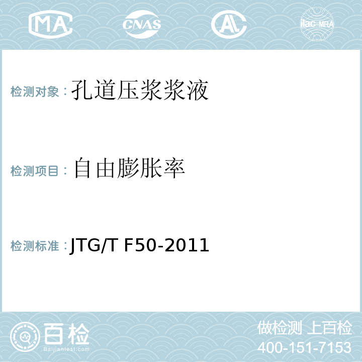 自由膨胀率 公路桥涵施工技术规范 JTG/T F50-2011附录C4压浆浆液自由泌水率和自由膨胀率试验