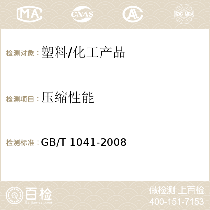 壓縮性能 塑料 壓縮性能的測定/GB/T 1041-2008
