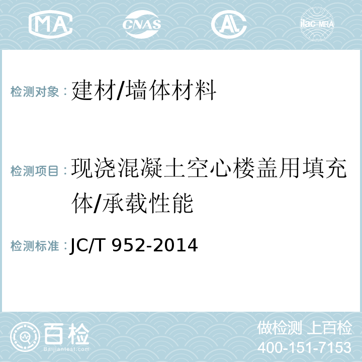 现浇混凝土空心楼盖用填充体/承载性能 现浇混凝土空心楼盖用填充体