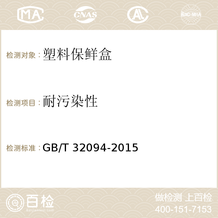 耐污染性 塑料保鲜盒GB/T 32094-2015