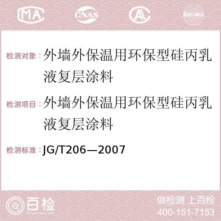 外墙外保温用环保型硅丙乳液复层涂料 JG/T 206-2007 外墙外保温用环保型硅丙乳液复层涂料