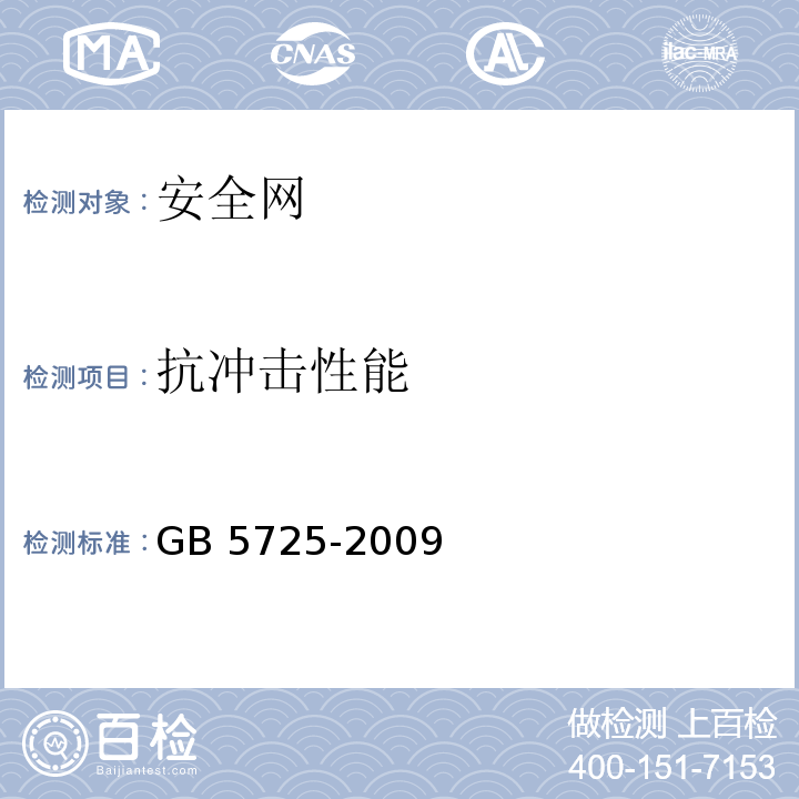 抗冲击性能 安全网GB 5725-2009