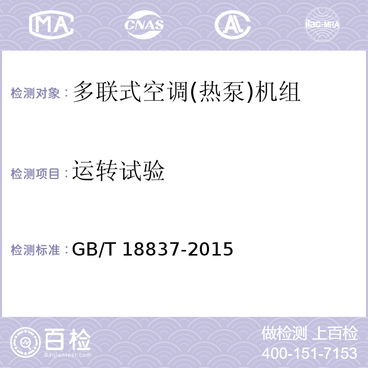 运转试验 多联式空调(热泵)机组GB/T 18837-2015