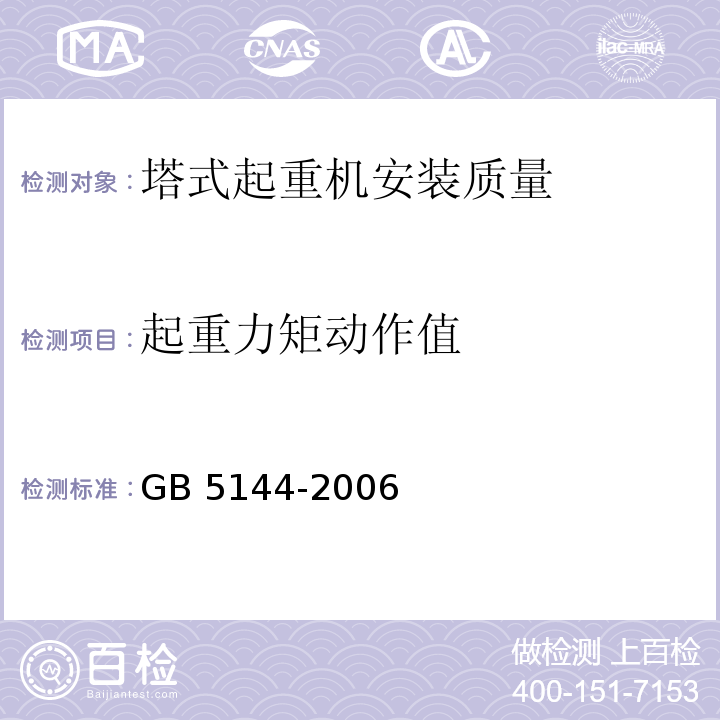 起重力矩动作值 GB 5144-2006 塔式起重机安全规程