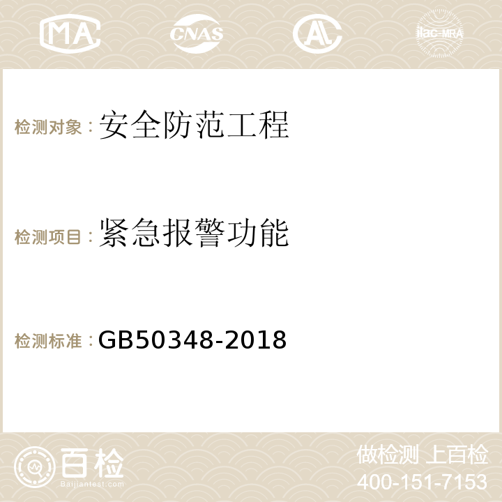 紧急报警功能 安全防范工程技术标准GB50348-2018