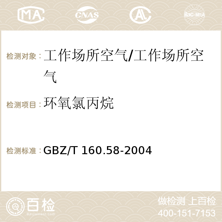 环氧氯丙烷 工作场所空气有毒物质测定 环氧化合物/GBZ/T 160.58-2004