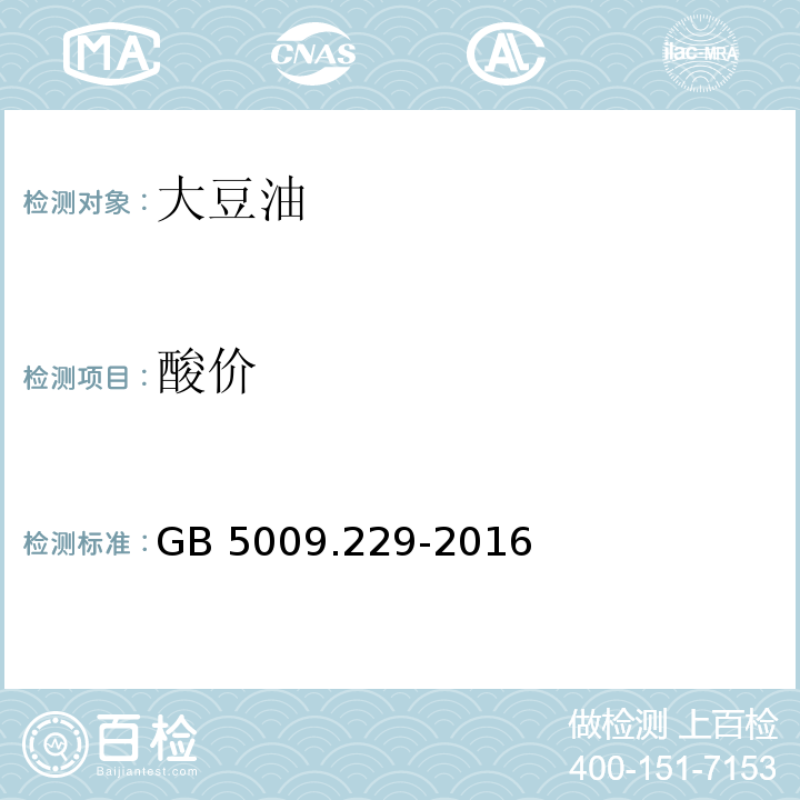 酸价 食品安全国家标准 食品中酸价的测定 GB 5009.229-2016