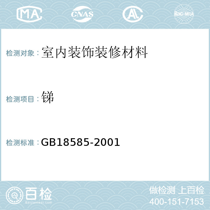 锑 壁纸中有害物质限量GB18585-2001