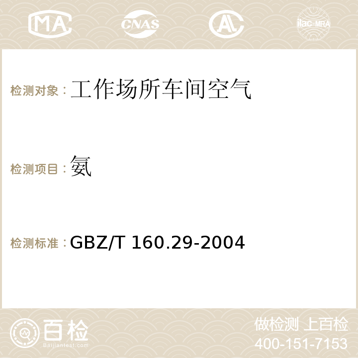 氨 工作场所空气中有毒物质测定 无机含氮化合物GBZ/T 160.29-2004