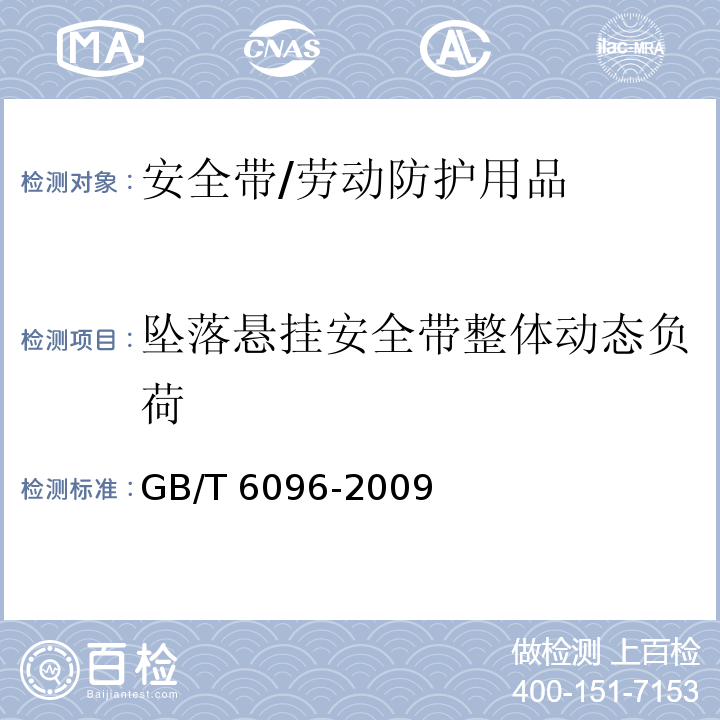 坠落悬挂安全带整体动态负荷 安全带测试方法 /GB/T 6096-2009