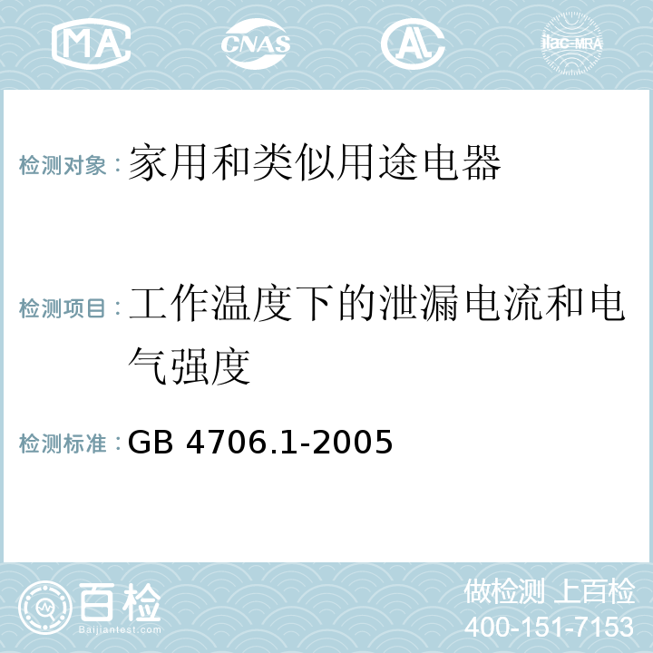 工作温度下的泄漏电流和电气强度 家用和类似用途电器的安全 第1部分：通用要求GB 4706.1-2005