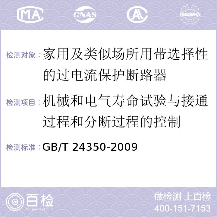 机械和电气寿命试验与接通过程和分断过程的控制 家用及类似场所用带选择性的过电流保护断路器GB/T 24350-2009