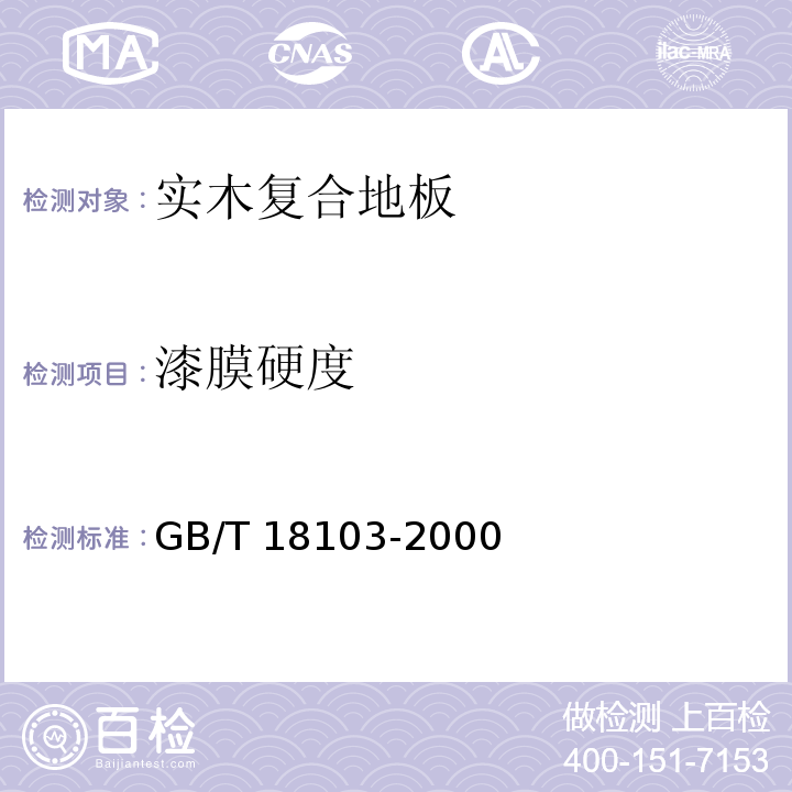 漆膜硬度 GB/T 18103-2000 实木复合地板