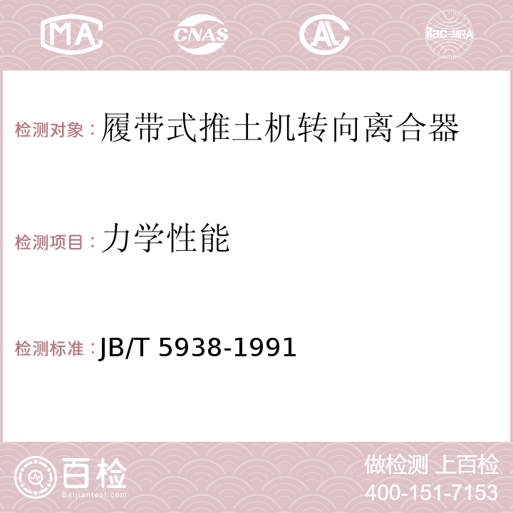 力学性能 JB/T 5938-1991 工程机械 球墨铸铁件通用技术条件