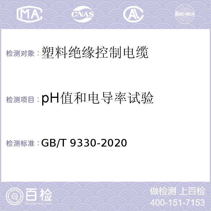 pH值和电导率试验 塑料绝缘控制电缆GB/T 9330-2020