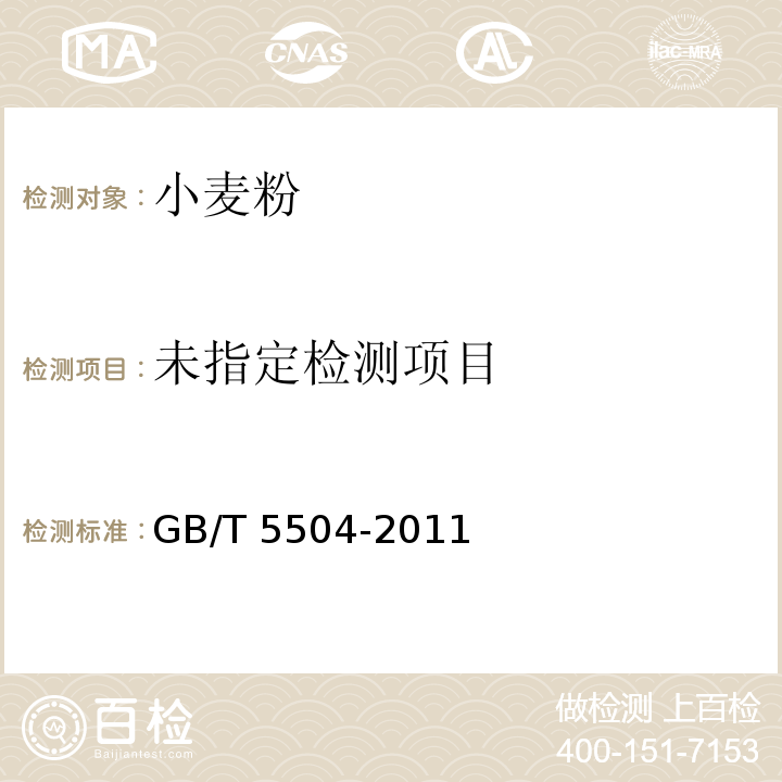  GB/T 5504-2011 粮油检验 小麦粉加工精度检验