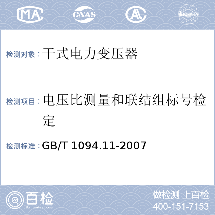 电压比测量和联结组标号检定 电力变压器 第11部分:干式变压器GB/T 1094.11-2007